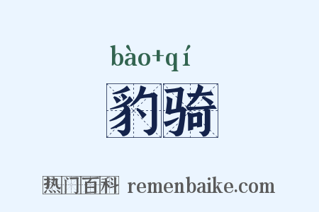 豹骑是什么意思的图片